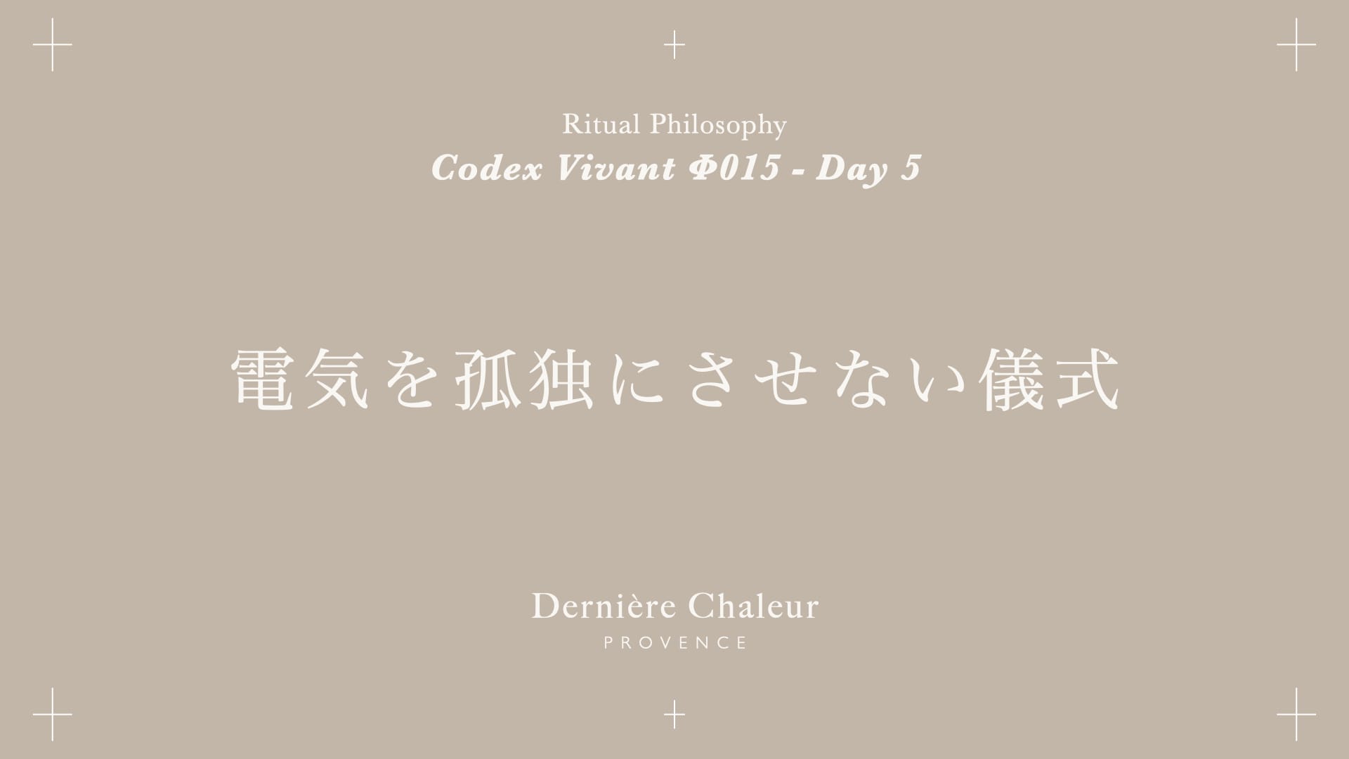 Ritualtude φ015 電気を孤独にさせない儀式 Day 5