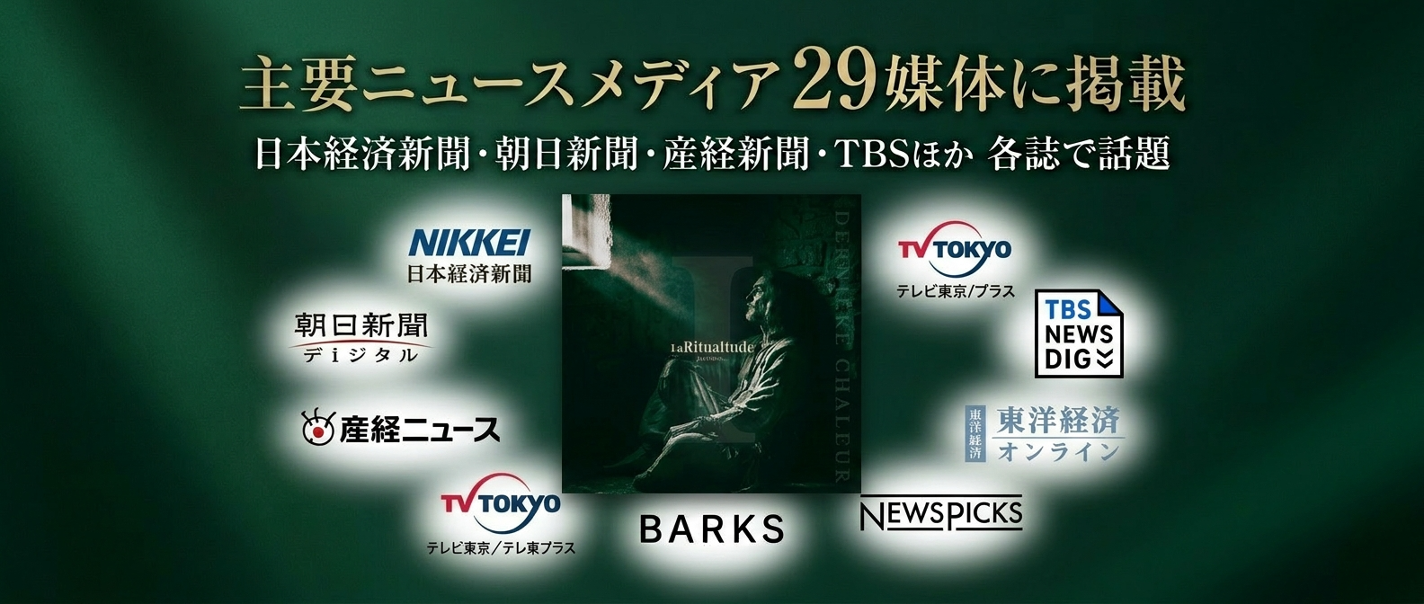 【News】1stアルバム発売のニュースが、主要メディア29媒体に一斉掲載されました！