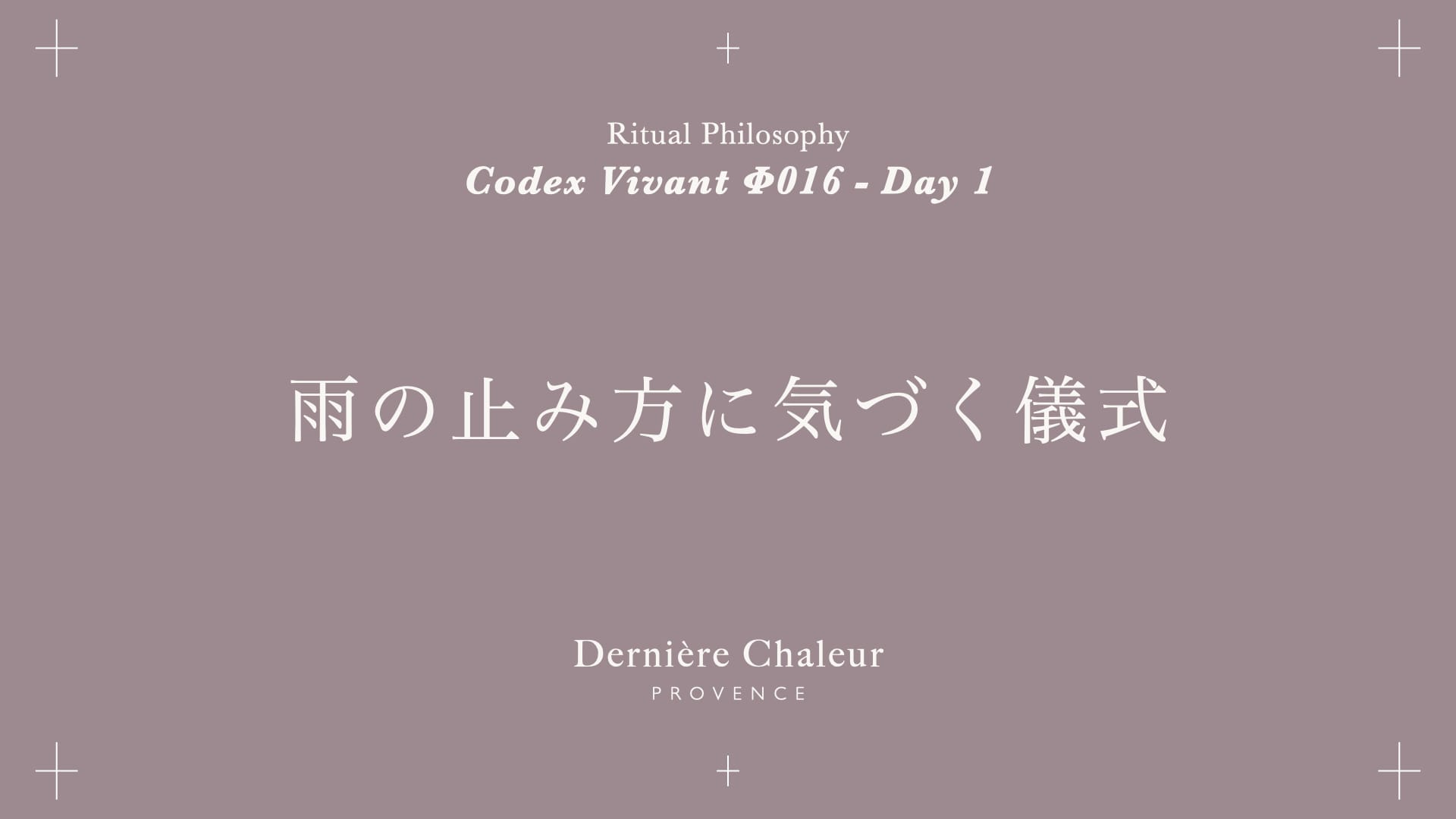 Ritualtude φ016 雨の止み方に気づく儀式 Day 1