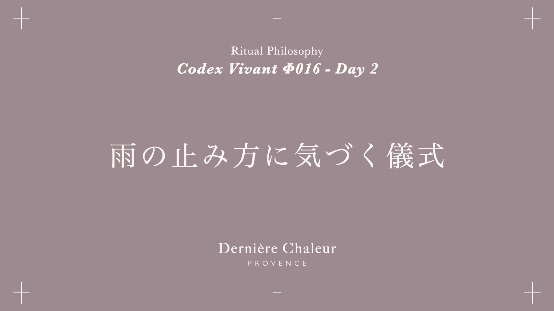 Ritualtude φ016 雨の止み方に気づく儀式 Day 2
