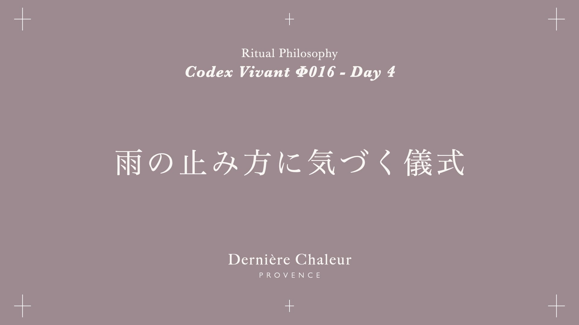 Ritualtude φ016 雨の止み方に気づく儀式 Day 4