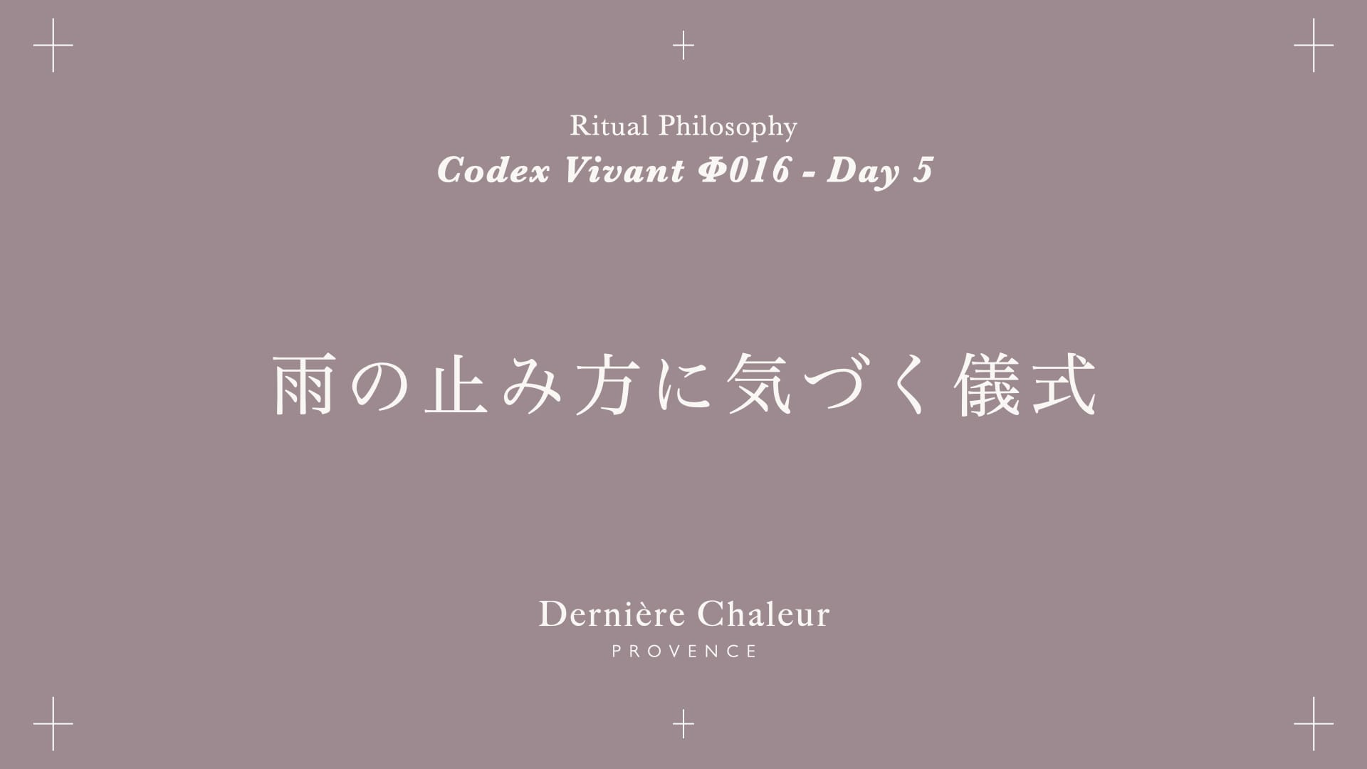 Ritualtude φ016 雨の止み方に気づく儀式 Day 5