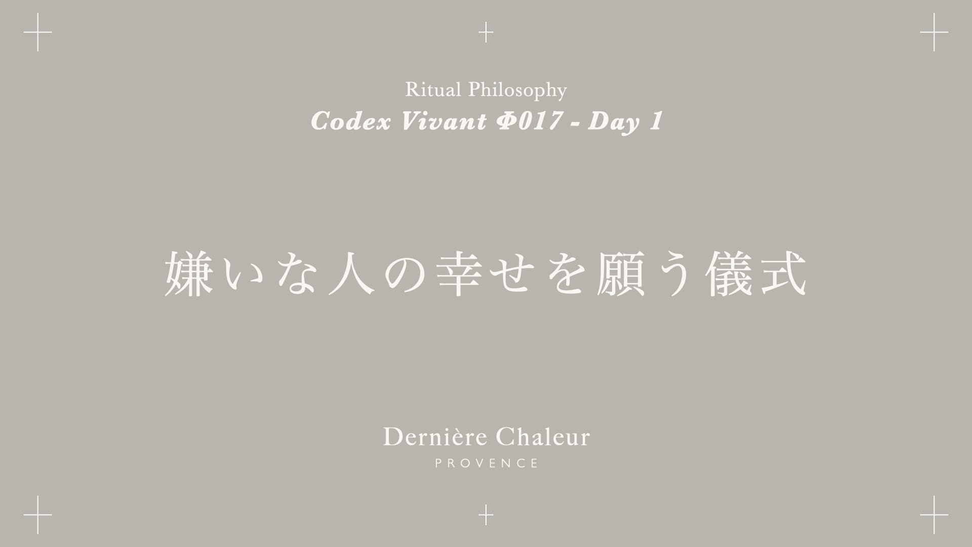 Ritualtude φ017 嫌いな人の幸せを願う儀式 Day 1
