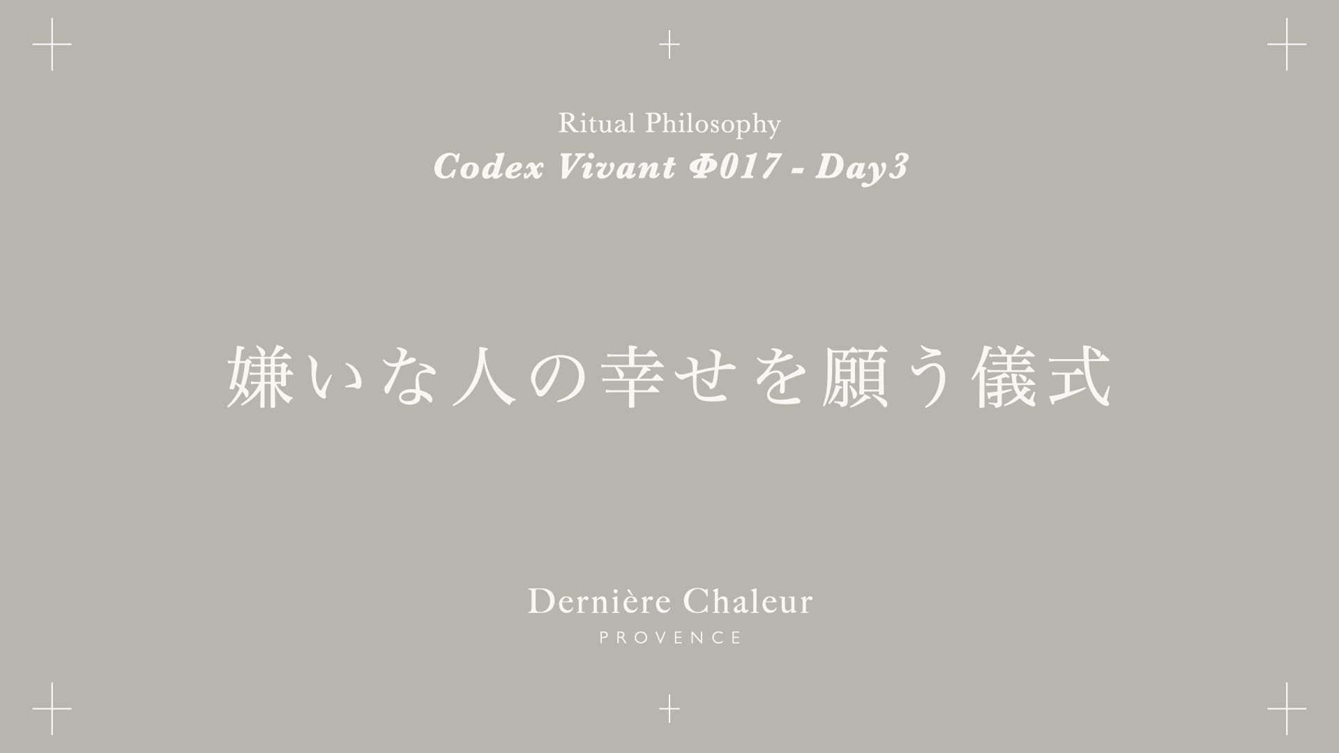 Ritualtude φ017 嫌いな人の幸せを願う儀式 Day 3