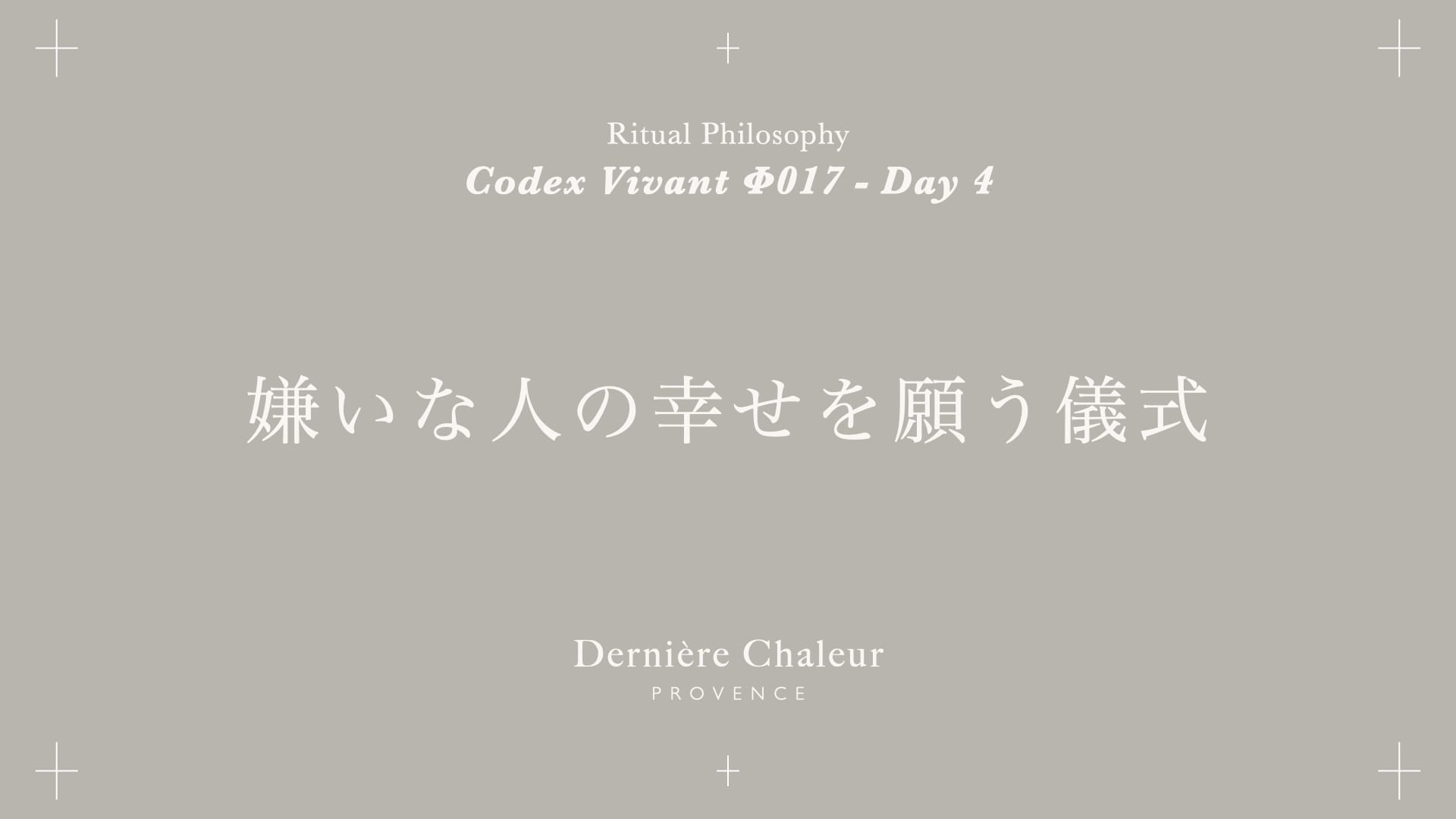 Ritualtude φ017 嫌いな人の幸せを願う儀式 Day 4