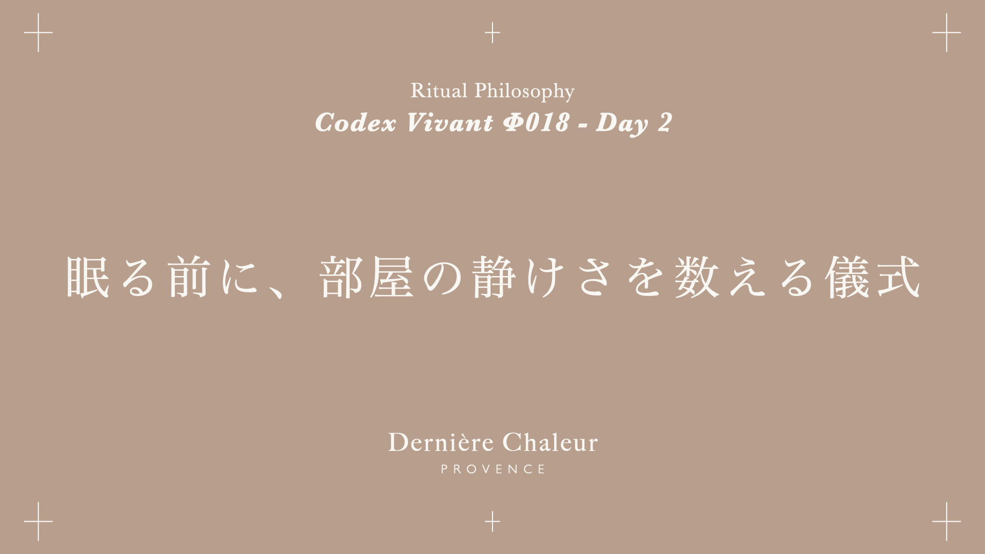 Ritualtude φ018 眠る前に、部屋の静けさを数える儀式 Day 2