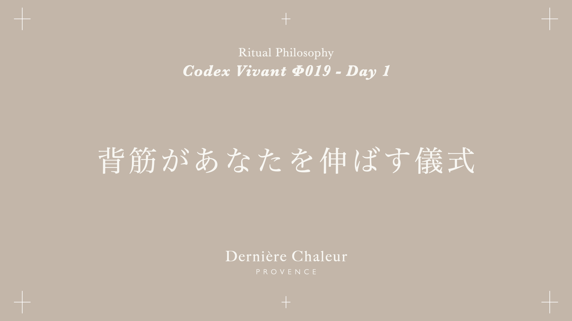 Ritualtude φ019 背筋があなたを伸ばす儀式 Day 1