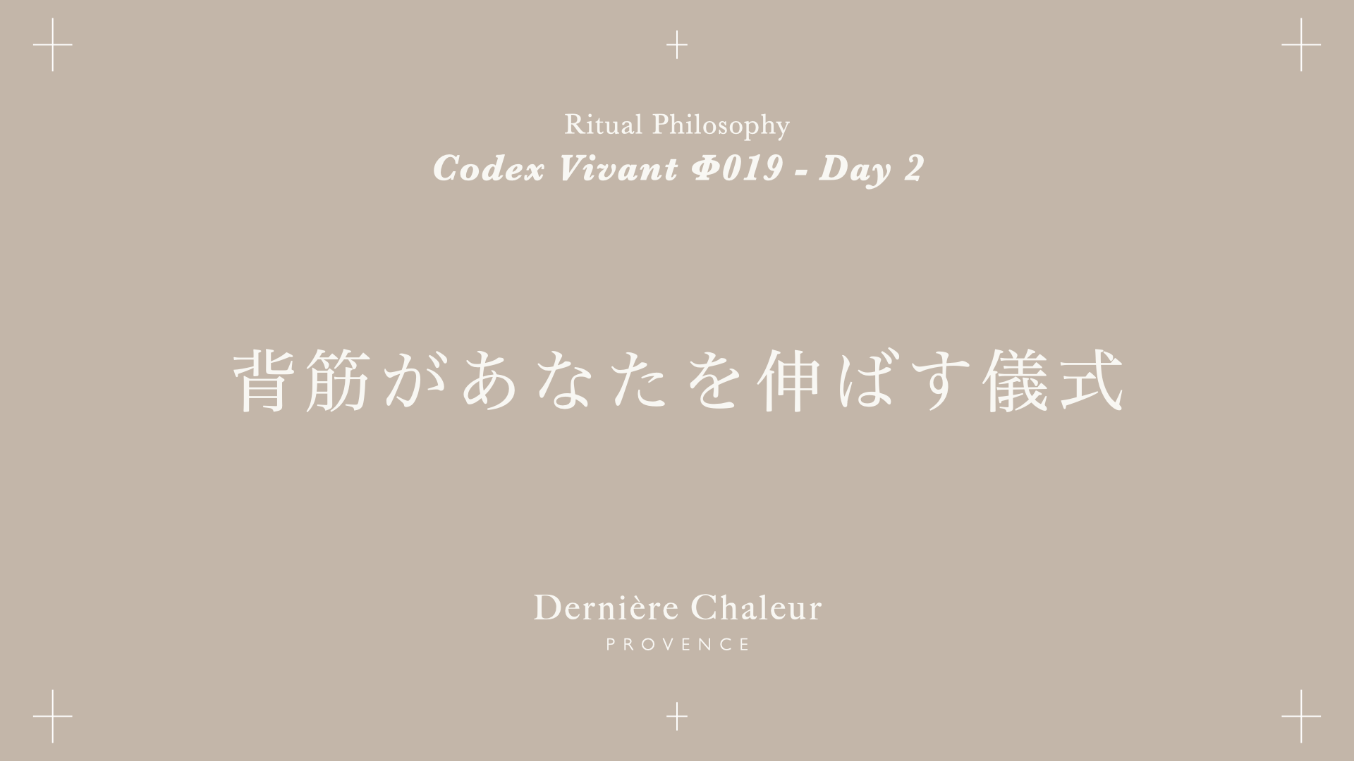 Ritualtude φ019 背筋があなたを伸ばす儀式 Day 2