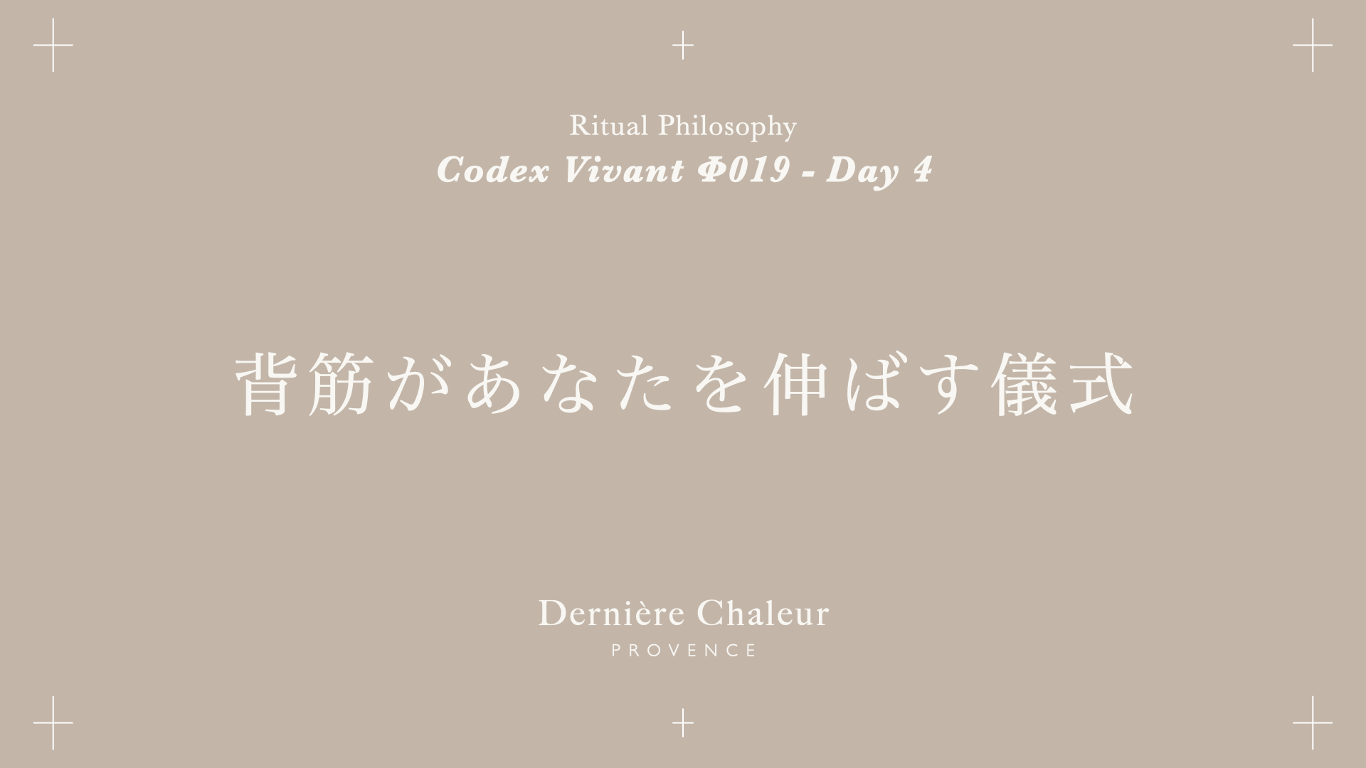 Ritualtude φ019 背筋があなたを伸ばす儀式 Day 4