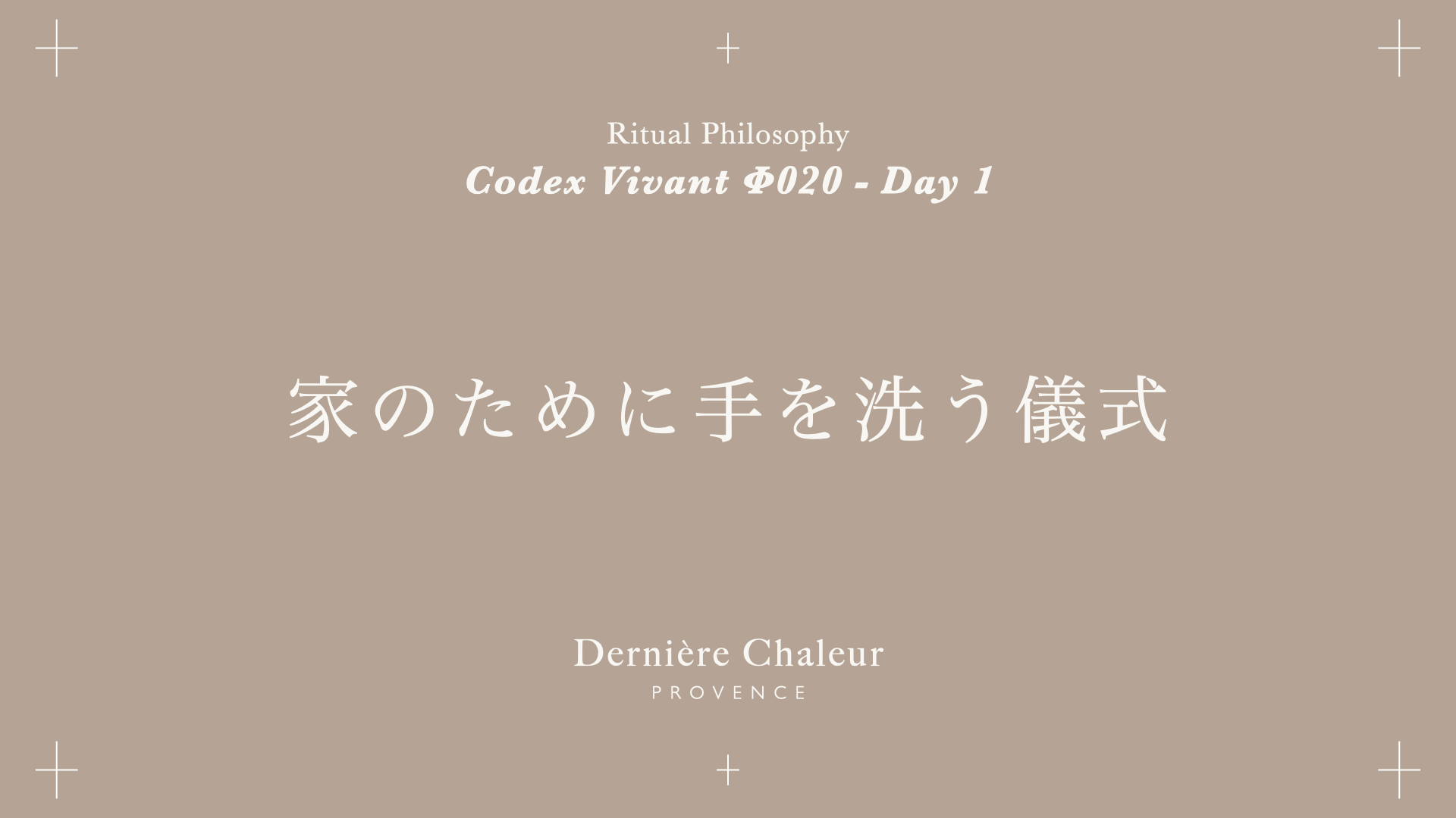 Ritualtude φ020 家のために手を洗う儀式 Day 1