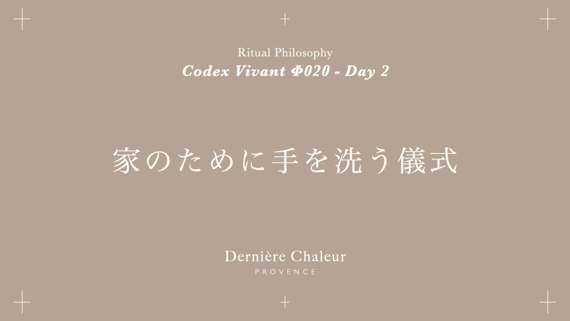 Ritualtude φ020 家のために手を洗う儀式 Day 2