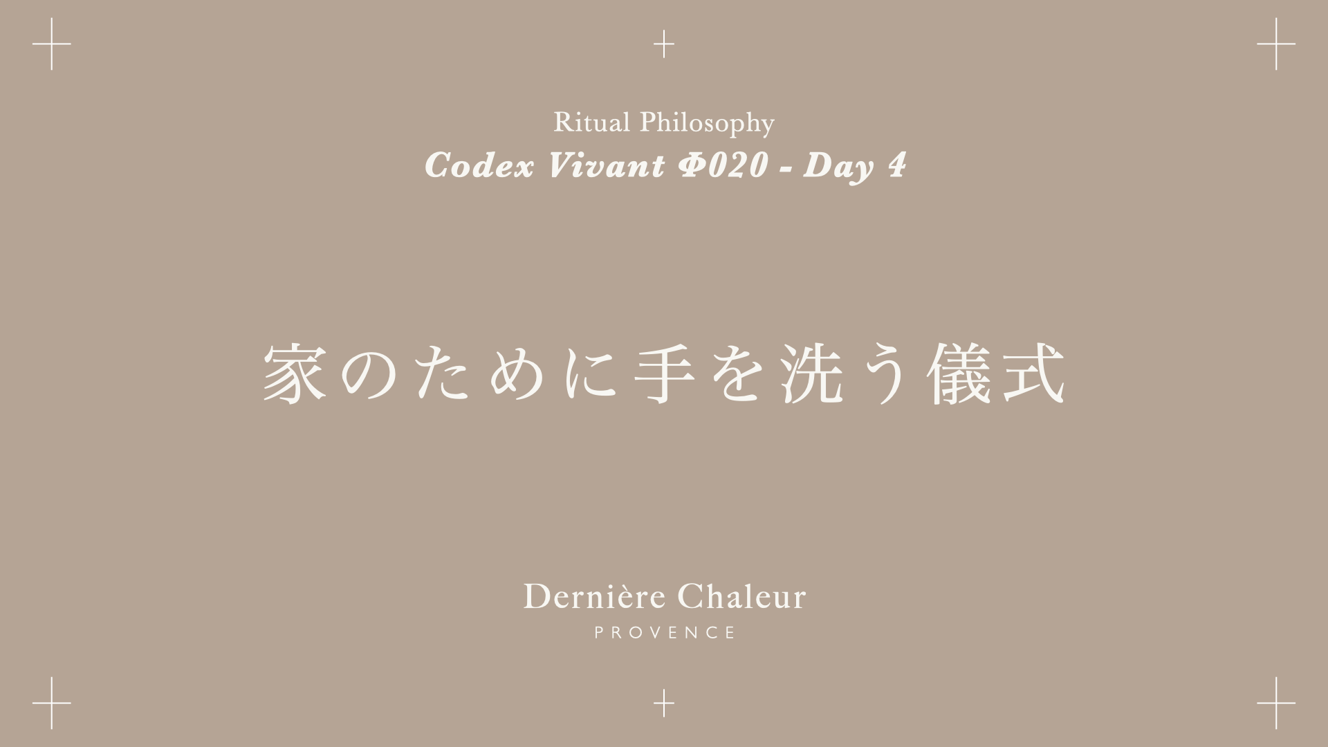 Ritualtude φ020 家のために手を洗う儀式 Day 4