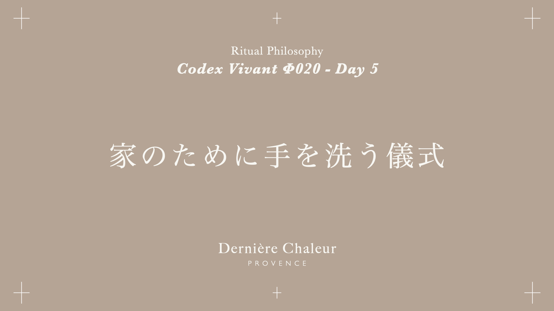 Ritualtude φ020 家のために手を洗う儀式 Day 5