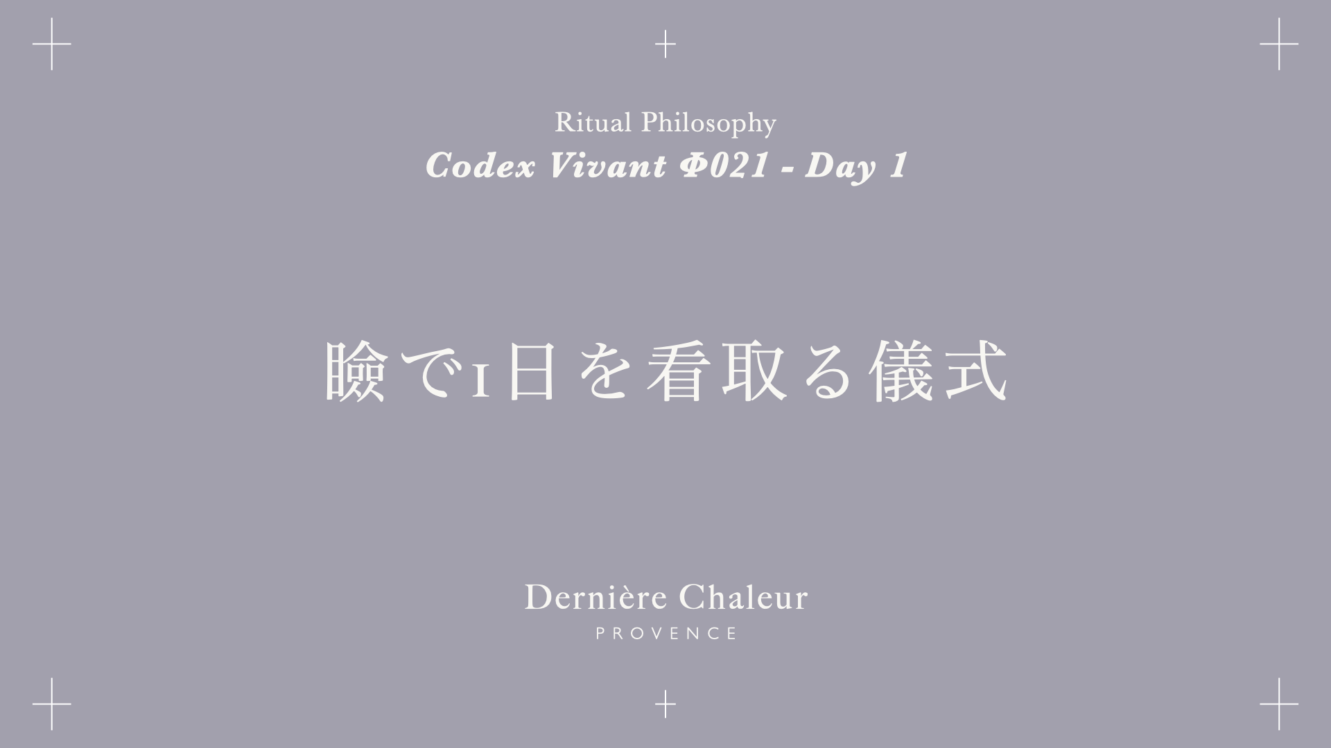 Ritualtude φ021 瞼で1日を看取る儀式 Day 1