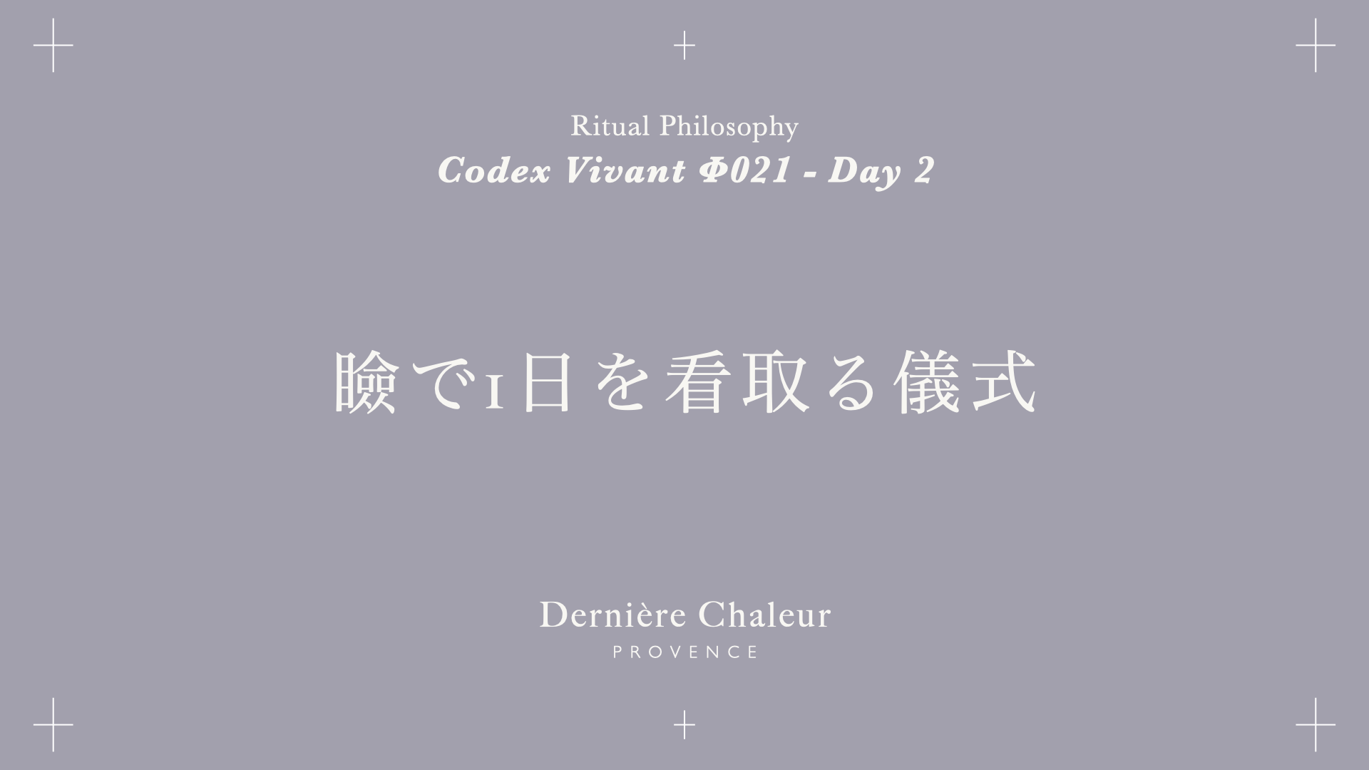 Ritualtude φ021 瞼で1日を看取る儀式 Day 2