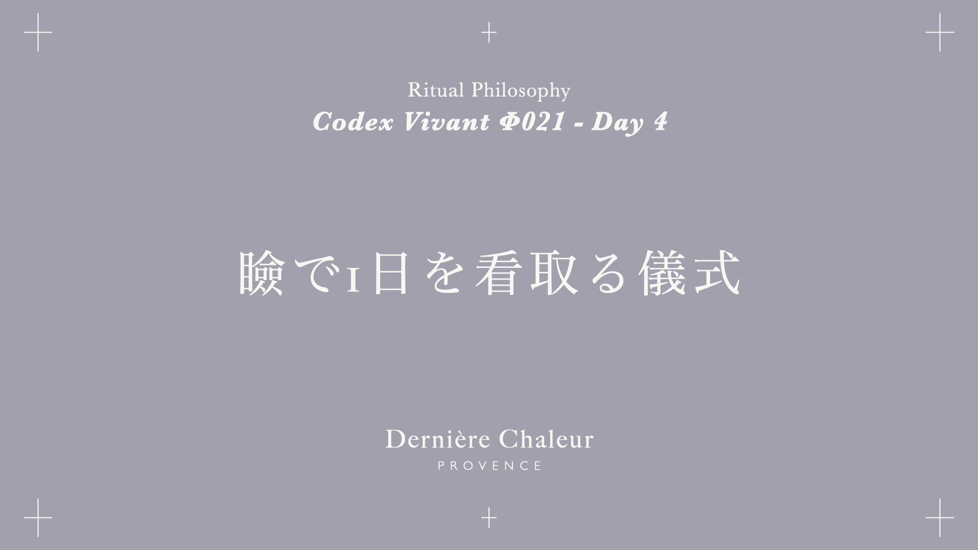 Ritualtude φ021 瞼で1日を看取る儀式 Day 4