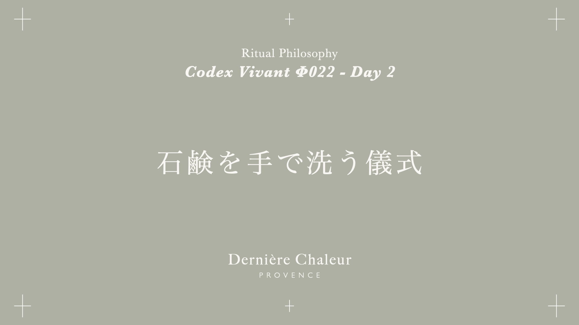 Ritualtude φ022 石鹸を手で洗う儀式 Day ２