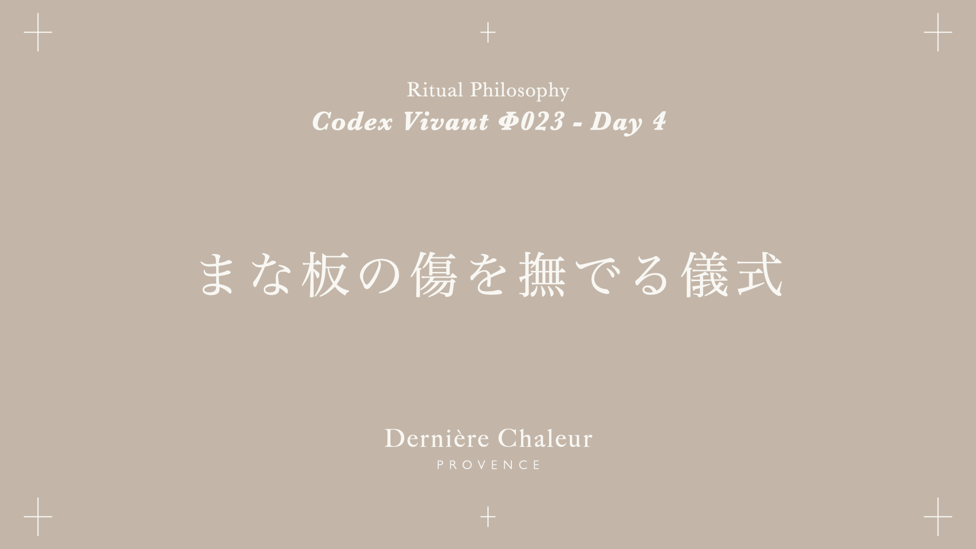 Ritualtude φ023 まな板の傷を撫でる儀式 Day 4