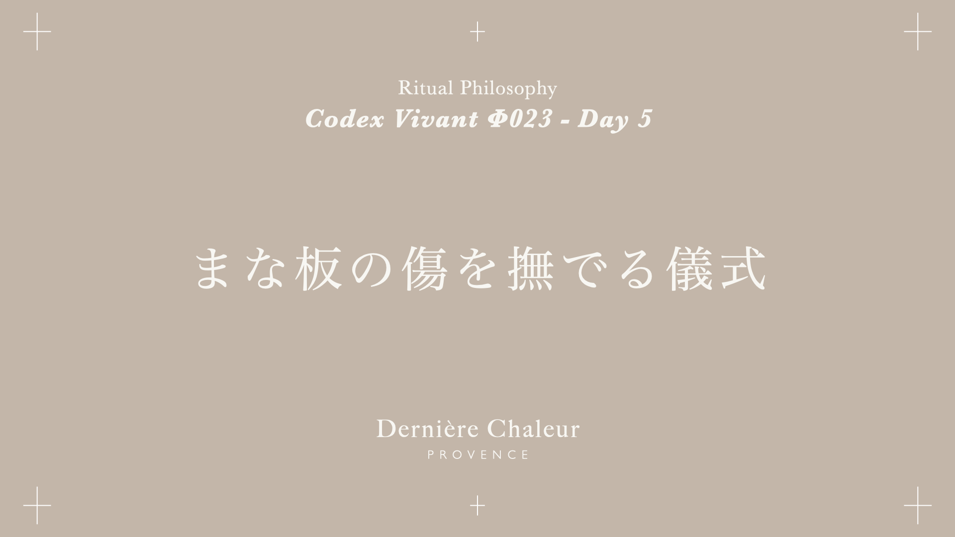 Ritualtude φ023 まな板の傷を撫でる儀式 Day 5