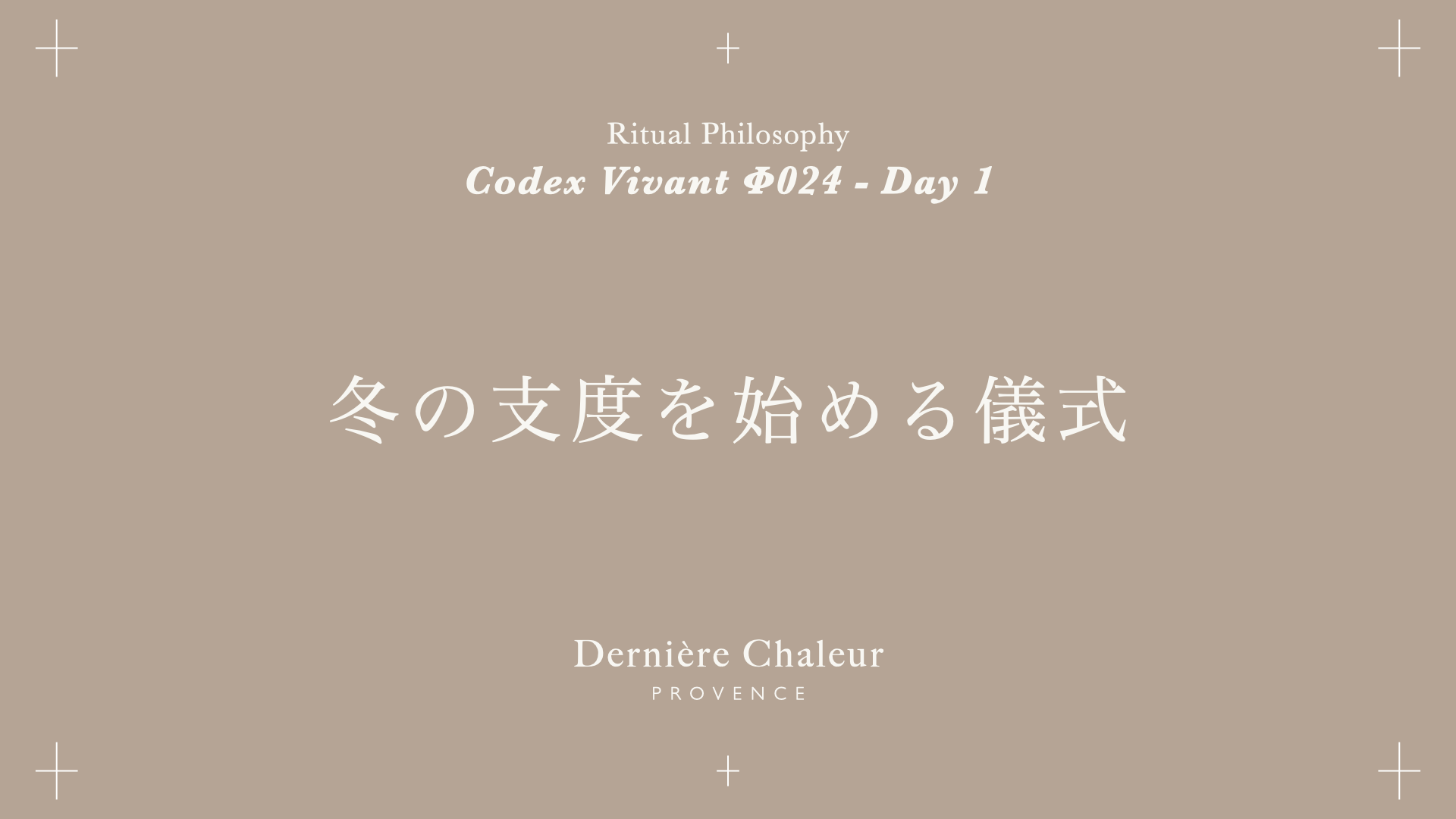 Ritualtude φ024 冬の支度を始める儀式 Day 1