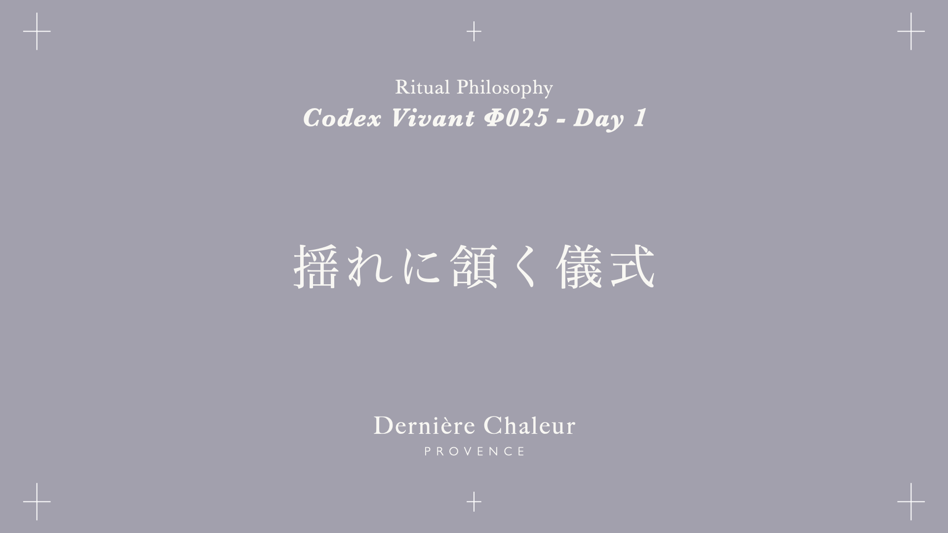 Ritualtude φ025 揺れに頷く儀式 Day 1