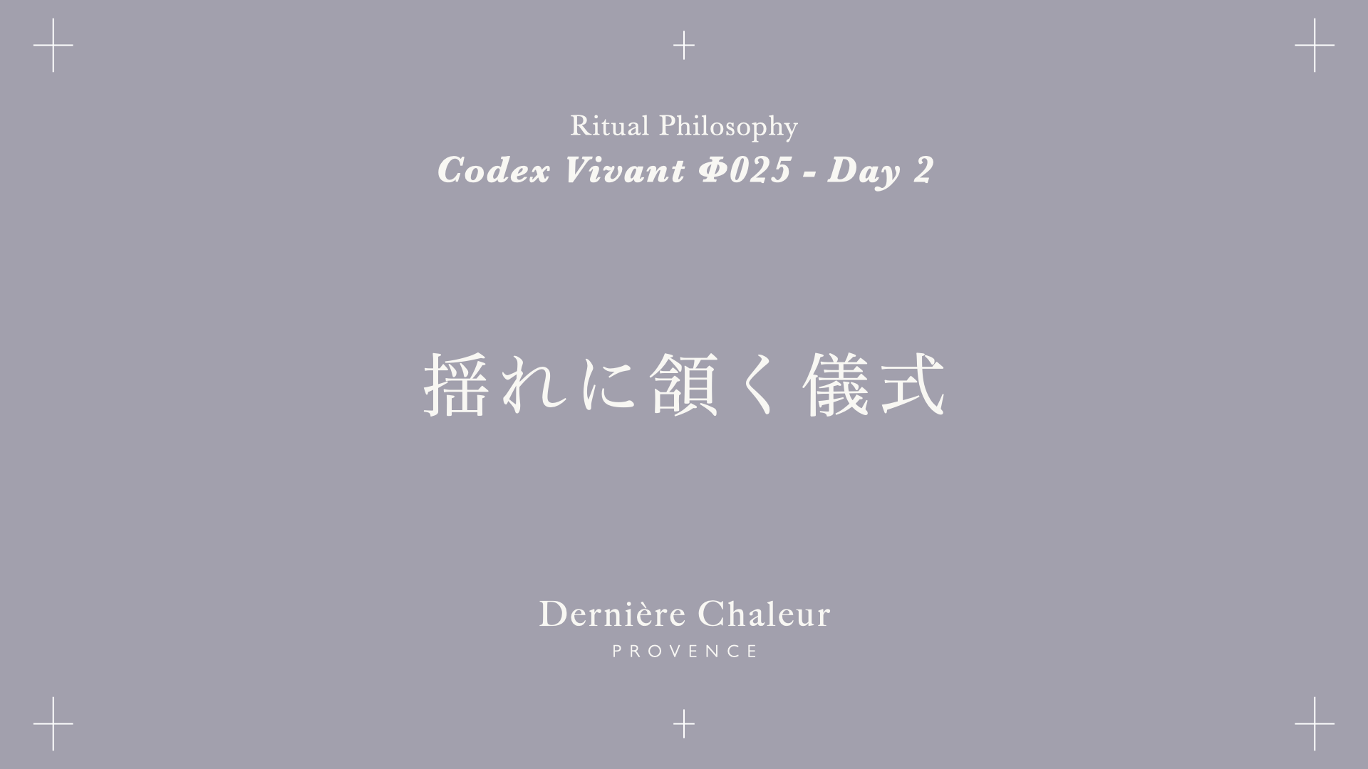 Ritualtude φ025 揺れに頷く儀式 Day 2