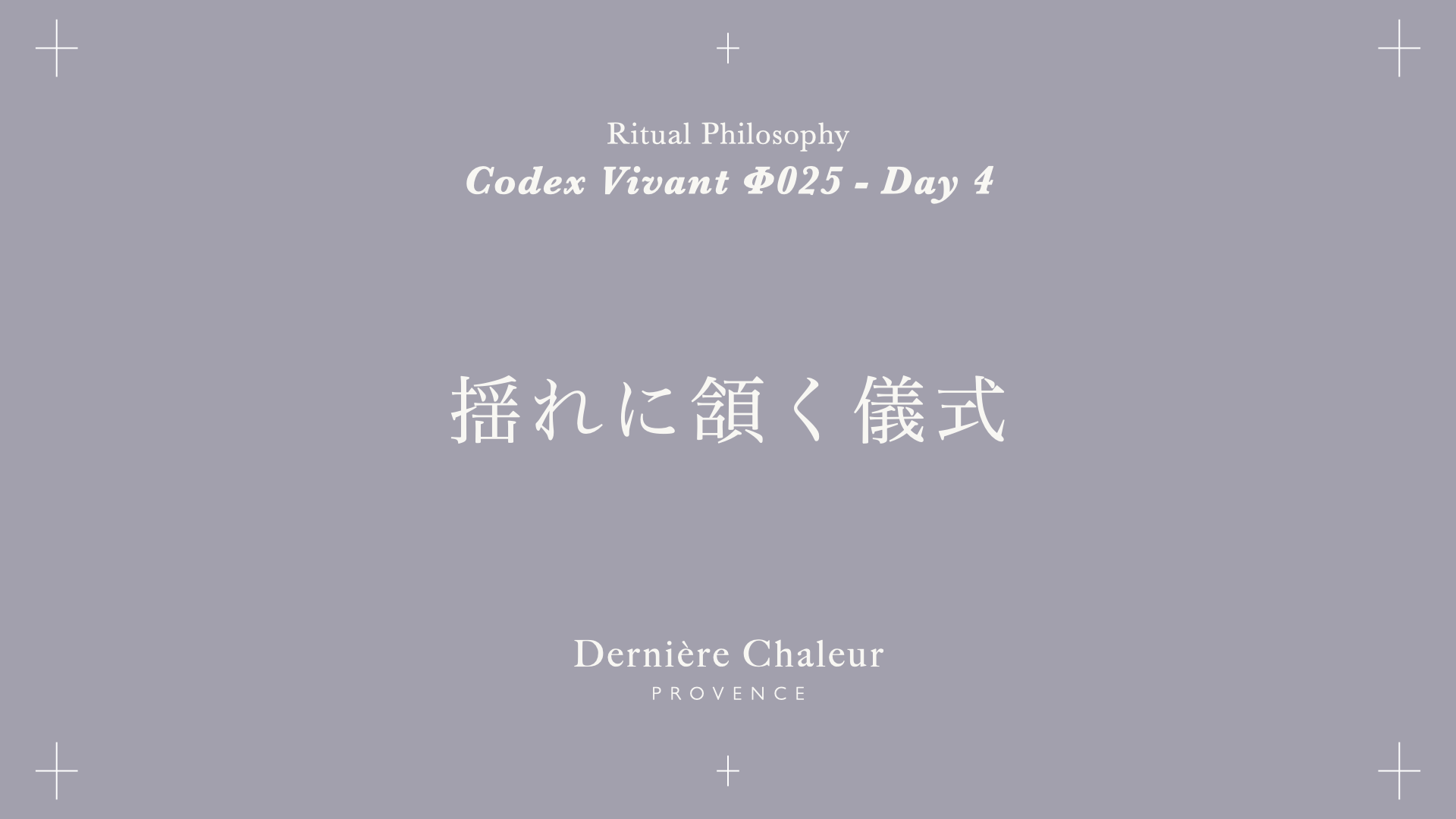 Ritualtude φ025 揺れに頷く儀式 Day 4