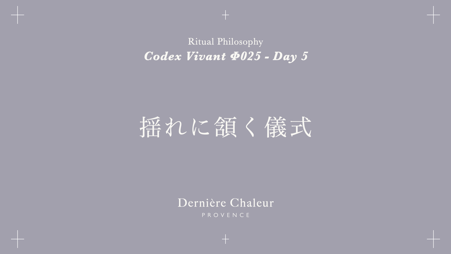 Ritualtude φ025 揺れに頷く儀式 Day 5