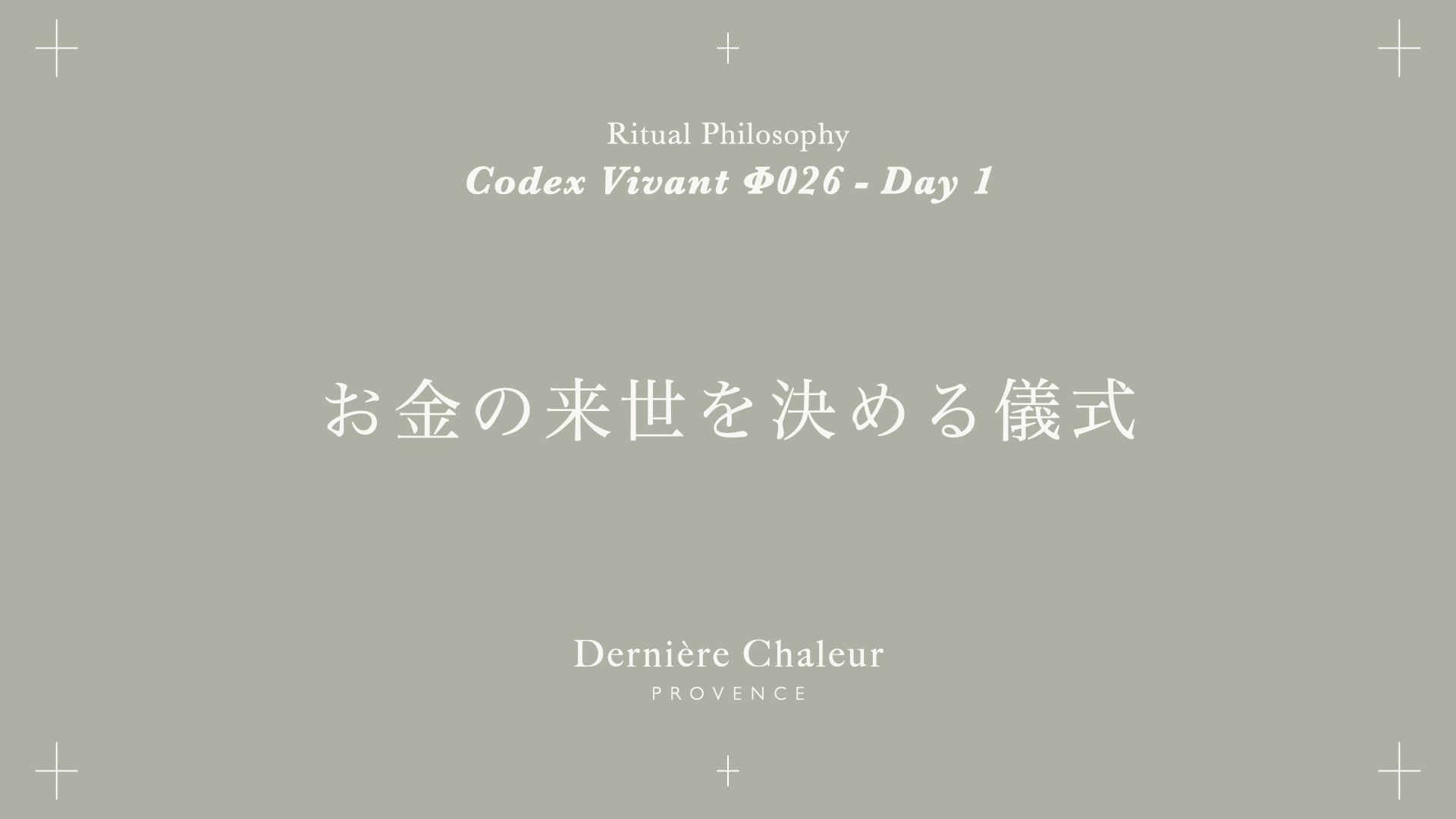 Ritualtude φ026 お金の来世を決める儀式 Day 1