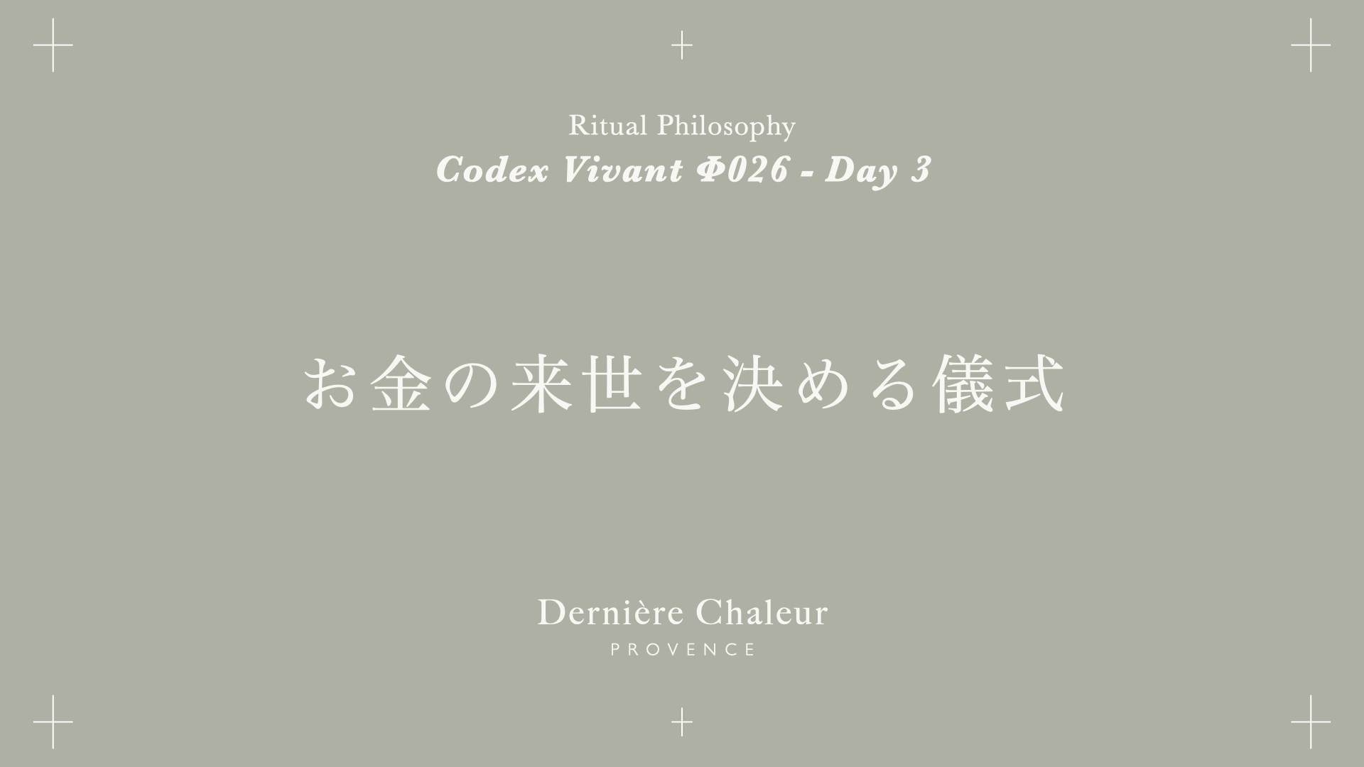 Ritualtude φ026 お金の来世を決める儀式 Day 3