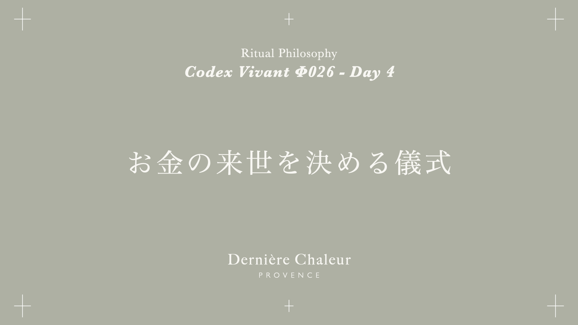 Ritualtude φ026 お金の来世を決める儀式 Day 4