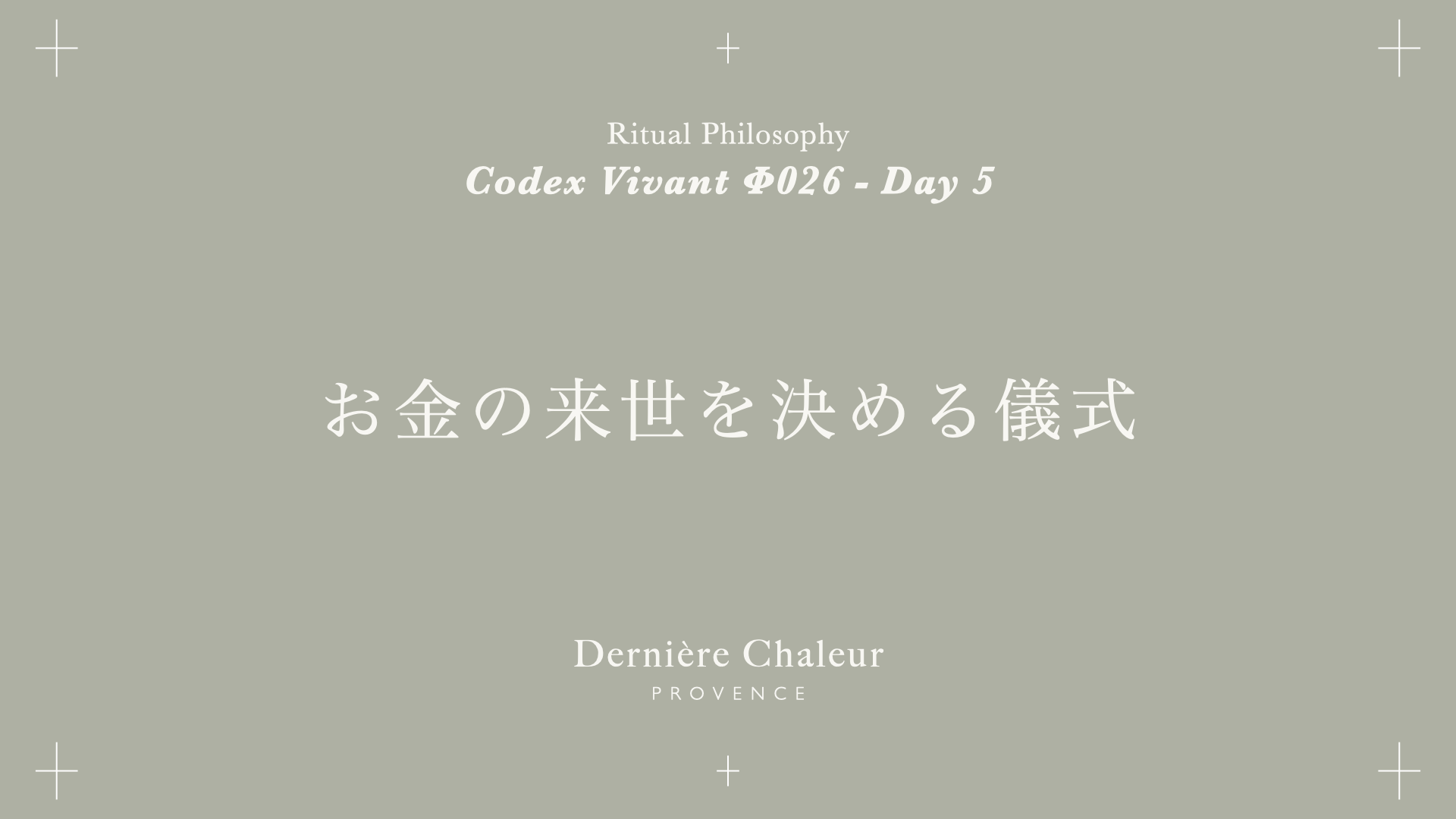 Ritualtude φ026 お金の来世を決める儀式 Day 5