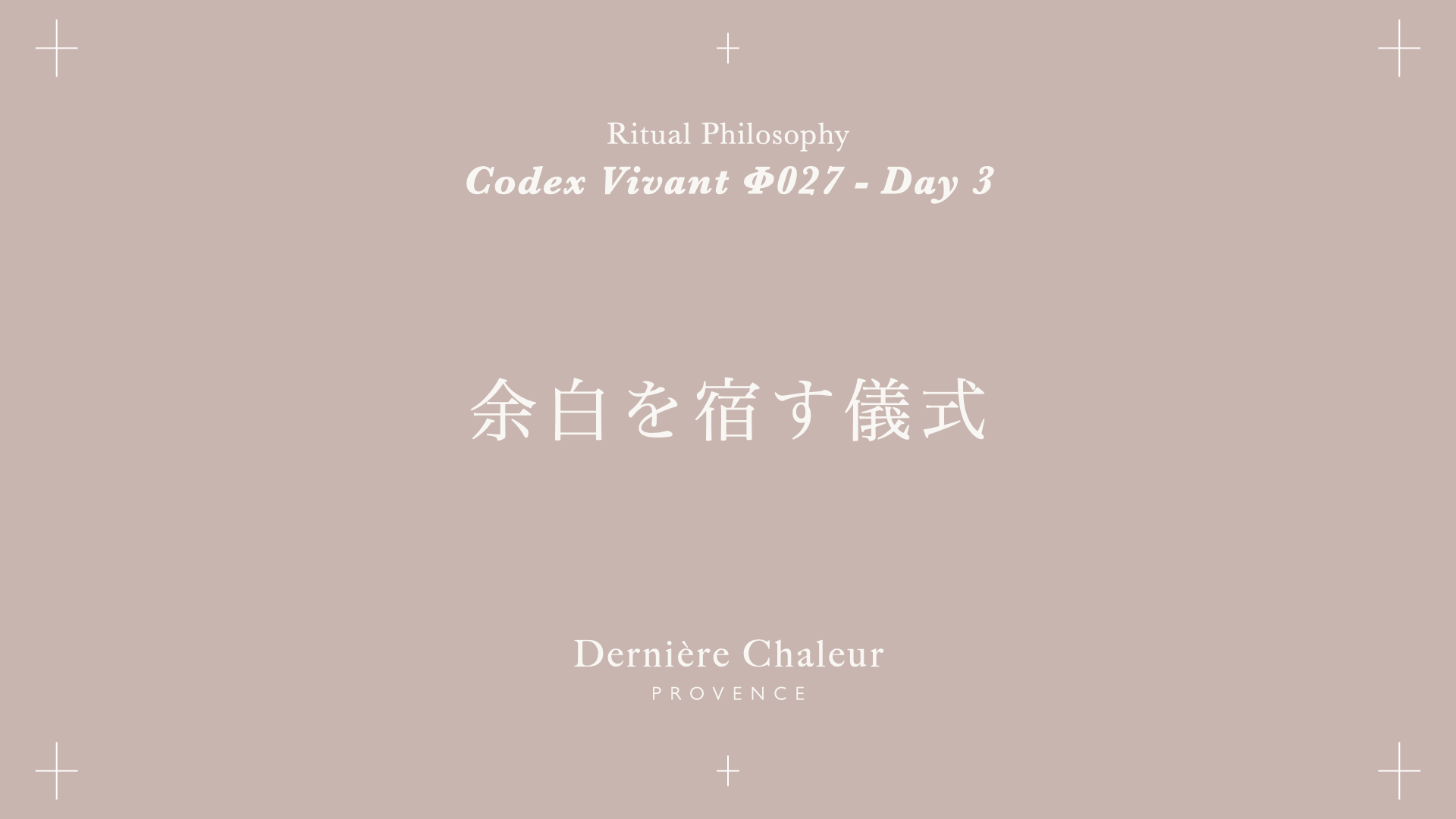 Ritualtude φ027 余白を宿す儀式 Day 3