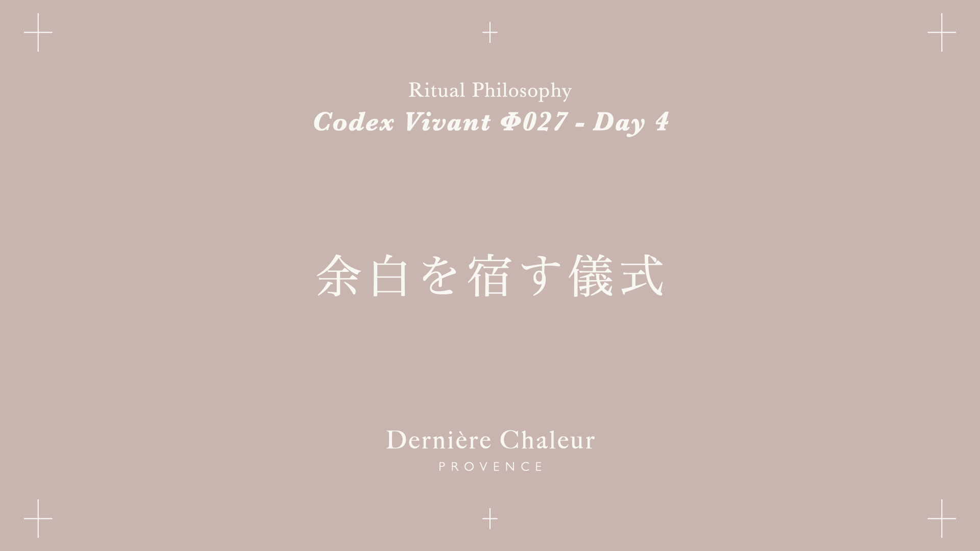 Ritualtude φ027 余白を宿す儀式 Day 4