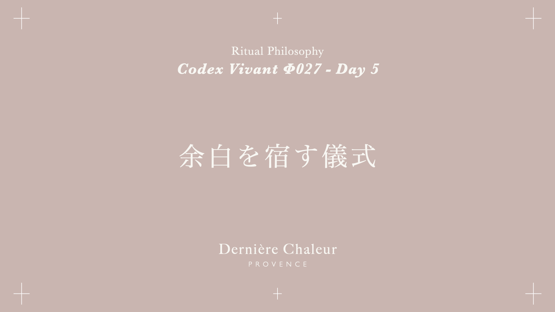 Ritualtude φ027 余白を宿す儀式 Day 5