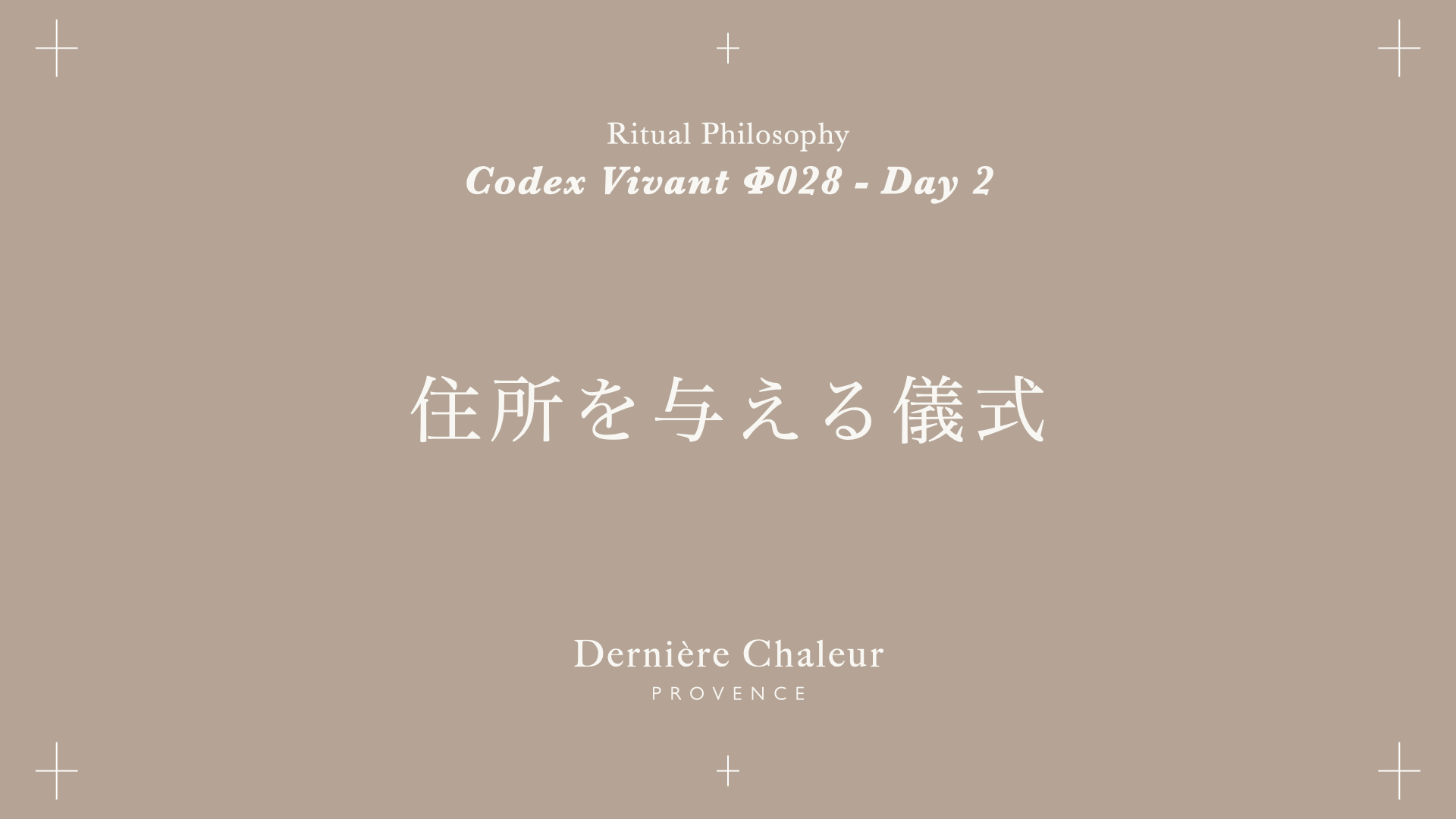 Ritualtude φ028 住所を与える儀式 Day 2