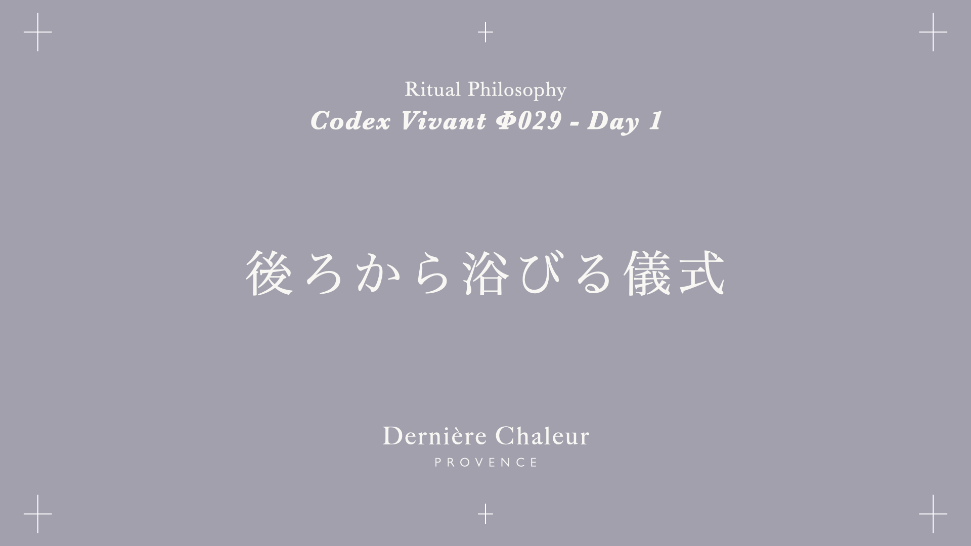 Ritualtude φ029 後ろから浴びる儀式 Day 1