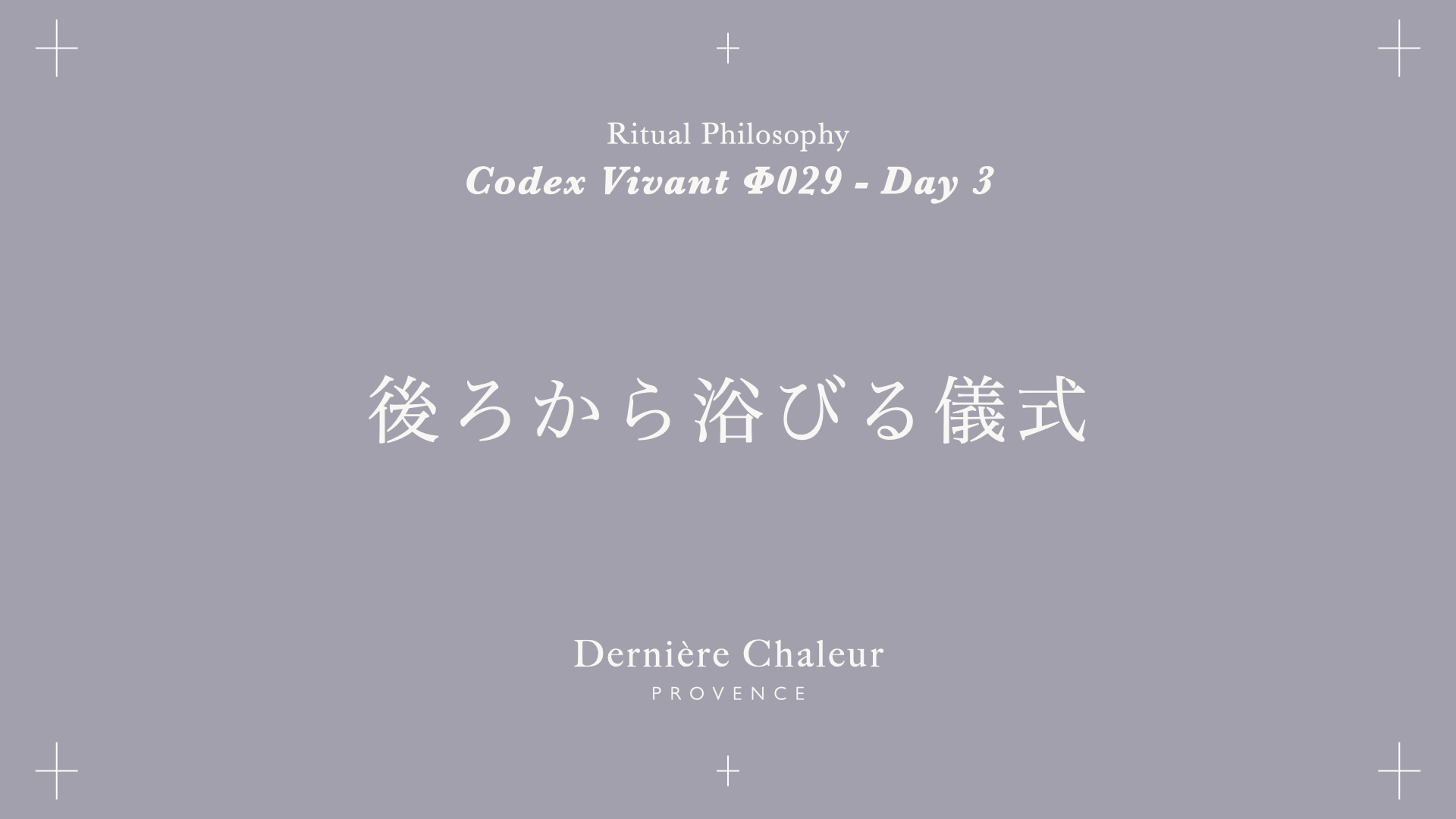 Ritualtude φ029 後ろから浴びる儀式 Day 3