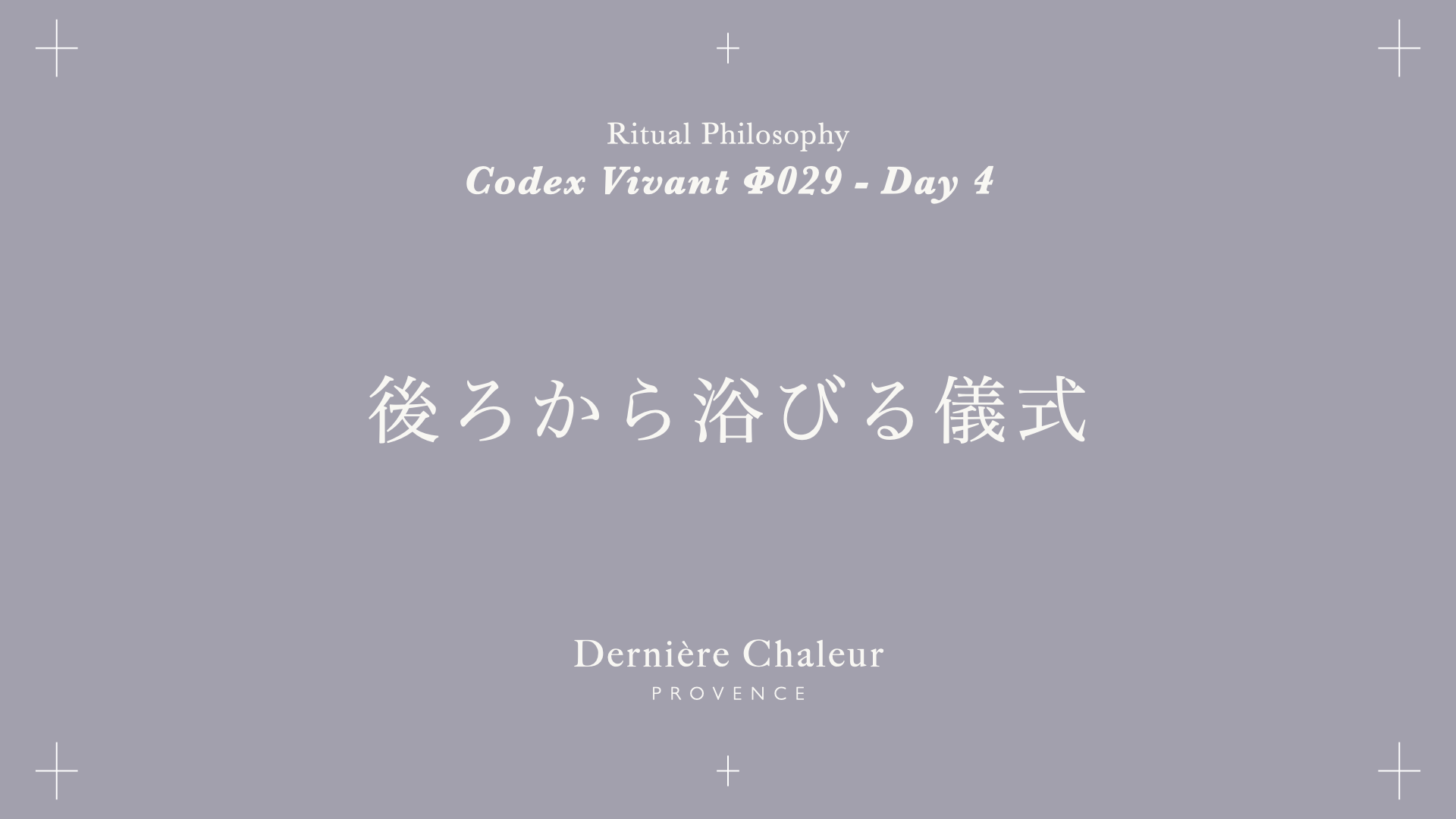 Ritualtude φ029 後ろから浴びる儀式 Day 4
