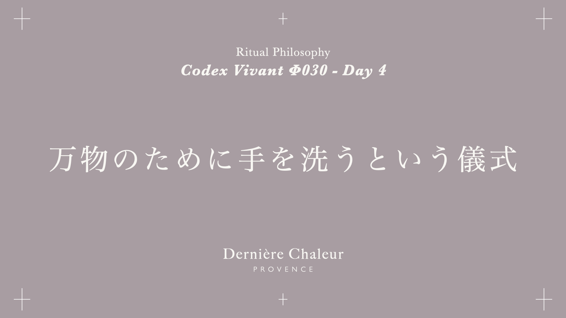 Ritualtude φ030 万物のために手を洗うという儀式 Day 4