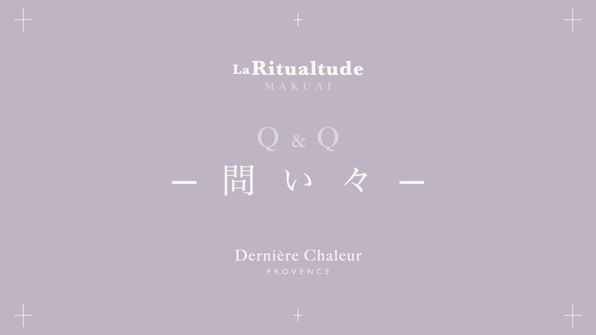 <問い々> Ritualtude φ024 [冬の支度を始める儀式]