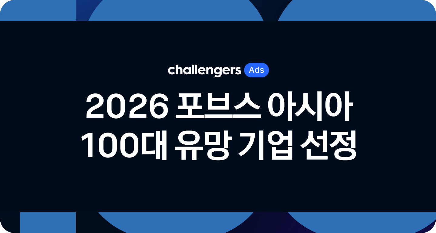화이트큐브 챌린저스 포브스 아시아 100대 유망 기업 선정