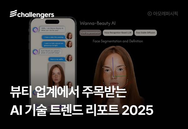 뷰티 업계에서 주목받는 AI 기술 트렌드 리포트 2025