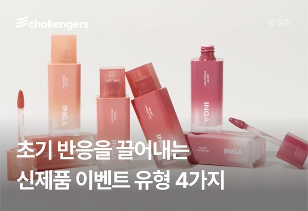 신제품 출시할 때, 어떤 이벤트가 효과적일까?