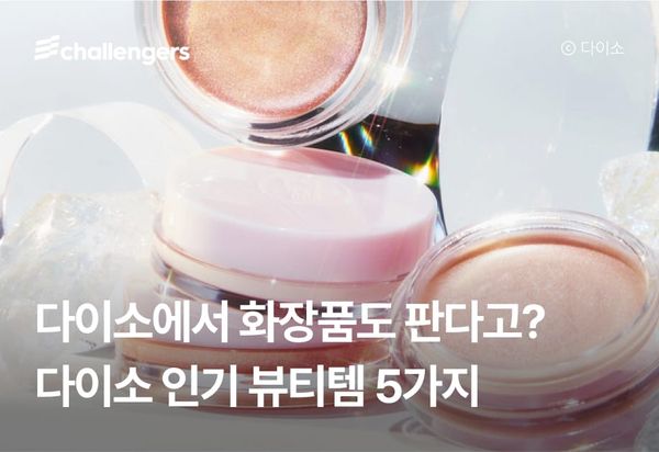 합리적인 가격과 높은 퀄리티를 모두 갖춘 다이소 뷰티템