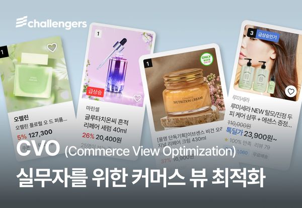 CVO, 실무자를 위한 커머스 뷰 최적화 전략