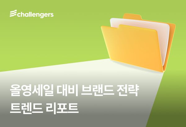 올영세일 대비 브랜드 전략 트렌드 리포트