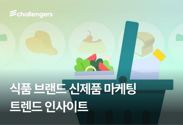 식품 브랜드 신제품 마케팅 트렌드 인사이트