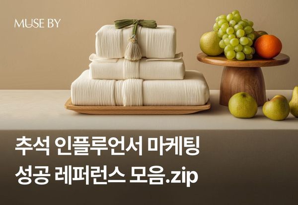 추석 인플루언서 마케팅 성공 레퍼런스 모음.zip