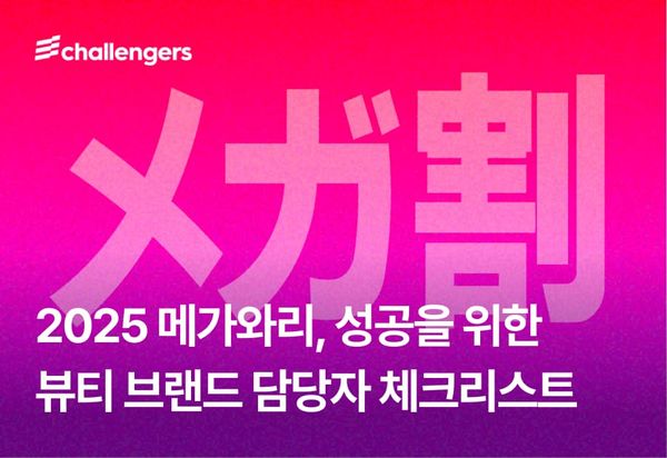 2025 메가와리, 성공을 위한 뷰티 브랜드 담당자 체크리스트